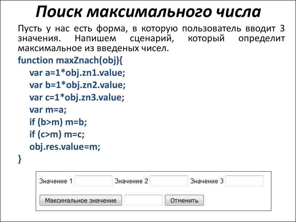 Поиск максимального