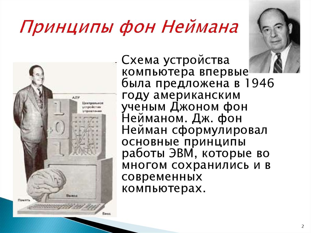 Что прежде всего должен иметь компьютер по принципам фон неймана