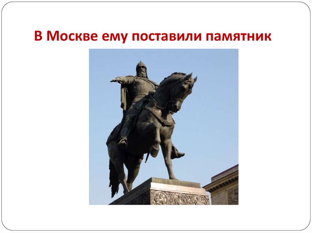 Кто основал москву. Долгорукий основал Москву. Юрий Долгорукий основал Москву. Основатель Москвы год основания. Основателем Москвы был.