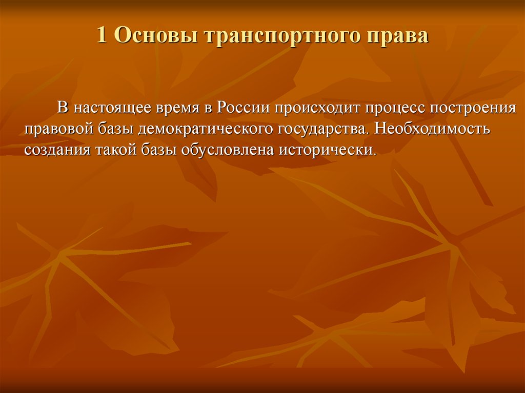 Международные основы. Основы транспортного права. Транспортное право презентация. Структура транспортного права презентация. Структура предмета транспортного права..