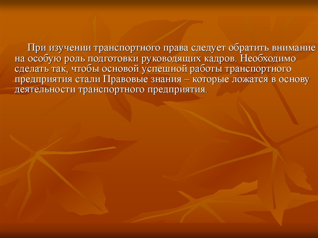 Право следует. Транспортное право презентация.