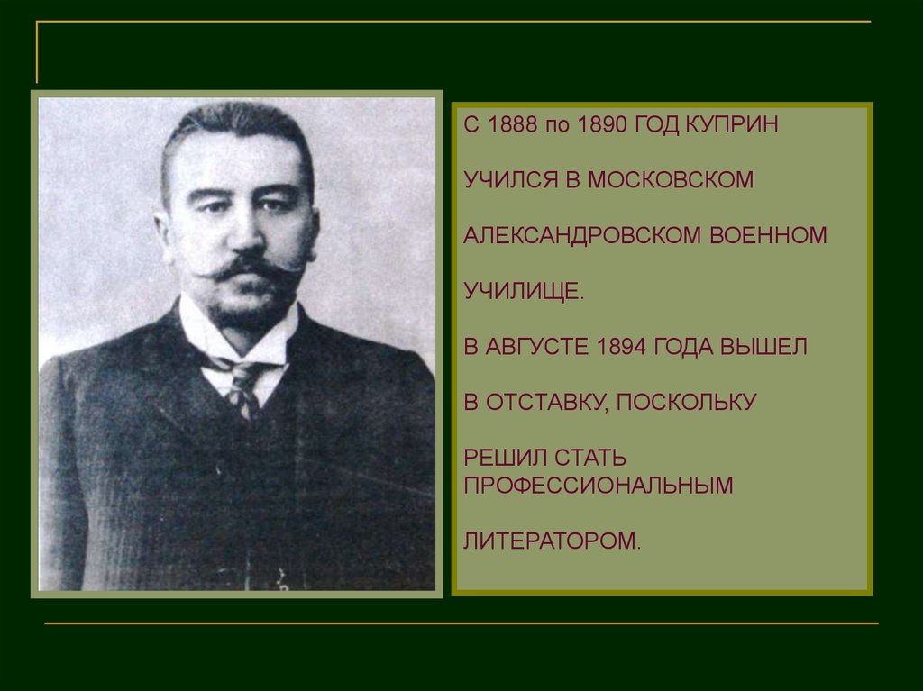 Окончил в нее. Куприн 1890 годы. Куприн 1888-1890. Куприн 1894. Образование Куприна Александра Ивановича.