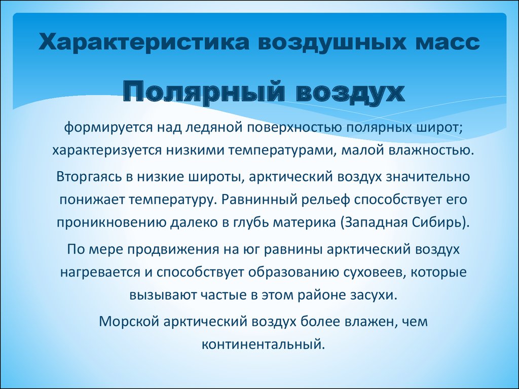 Характеристика воздушного. Континентальный Полярный воздух. Свойства воздушных арктических. Арктический воздух свойства. Характеристика воздушных масс.