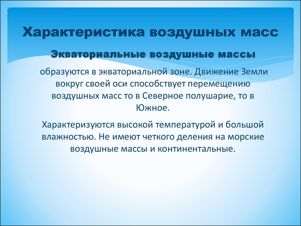 Характеристика воздушных масс. Экваториальные воздушные массы. Характеристика свойств воздушных масс. Свойства экваториальных воздушных масс.