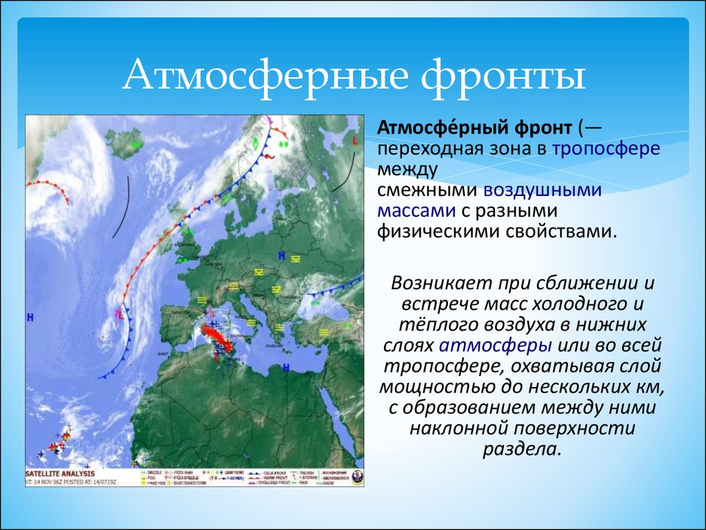 Воздушные массы и атмосферные фронты. Атмосферный фронт. Атмосферный фон. Главные атмосферные фронты.