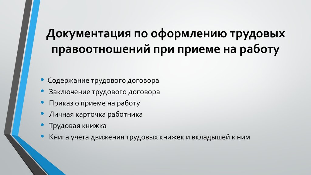 Перечислите д. Какие документы должны оформляться при приеме на работу. Документы которые оформляет работодатель при приеме на работу. Документирование приема на работу. Какие документы нужно оформить при приеме сотрудника на работу.