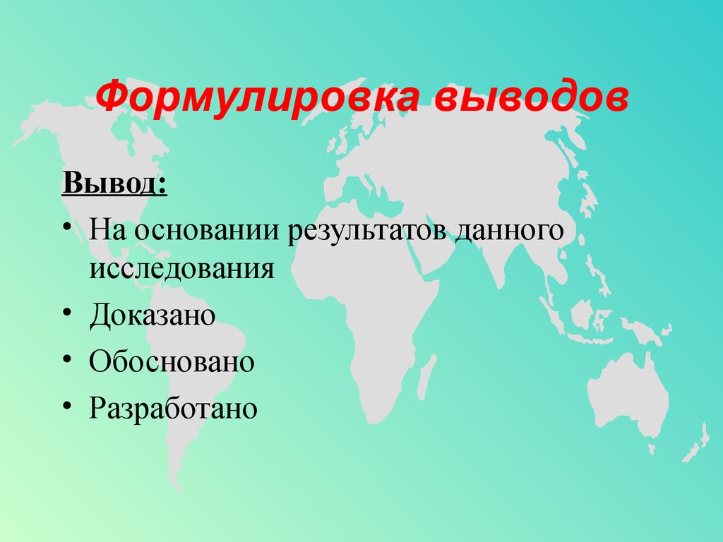 Сформулируйте вывод. Формулировка выводов исследования. Формулировка выводов. Формулирование выводов исследования.