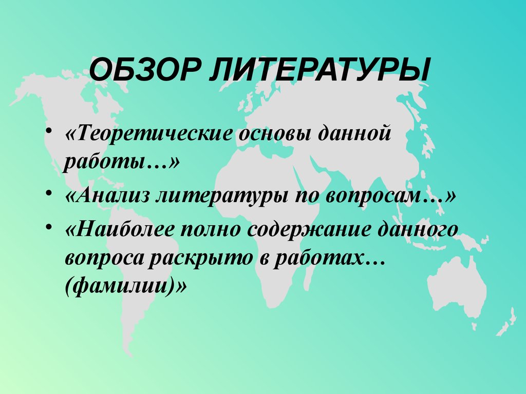 Что такое обзор литературы в проекте