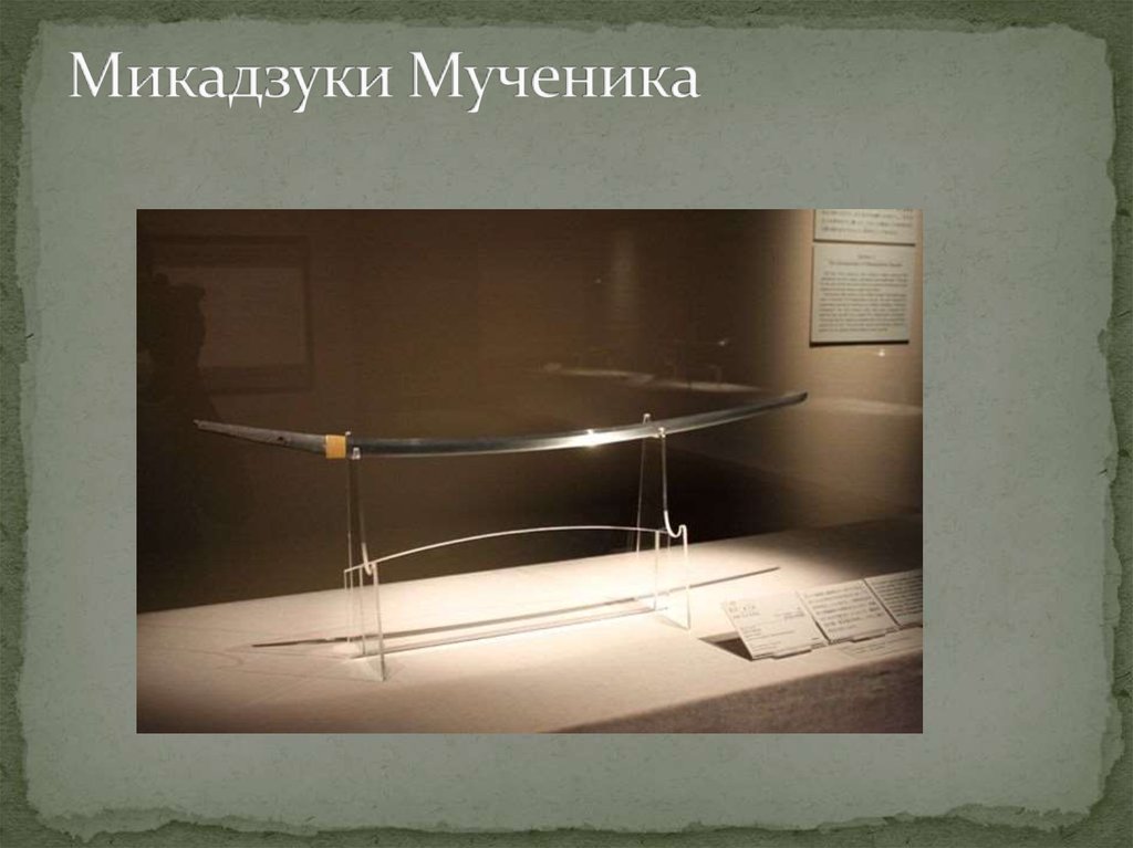 Микадзуки Мученика