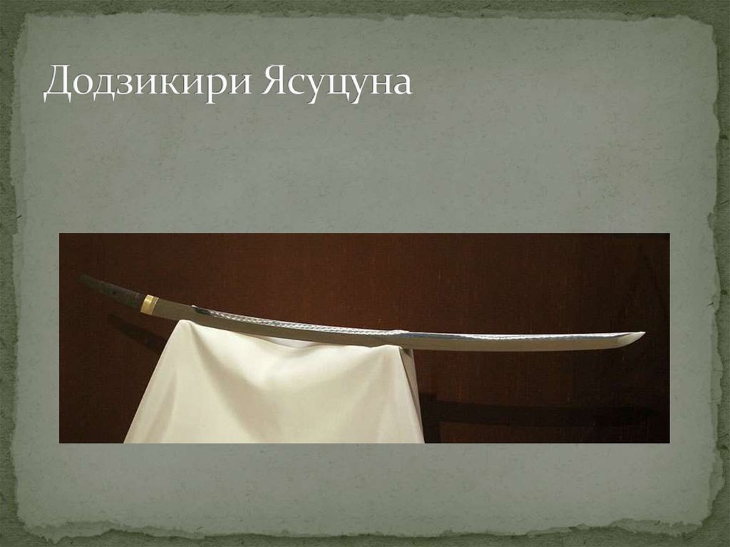 Додзикири Ясуцуна