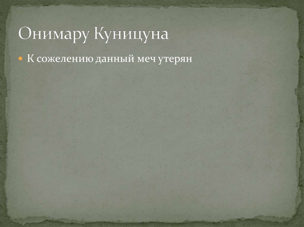 Онимару Куницуна