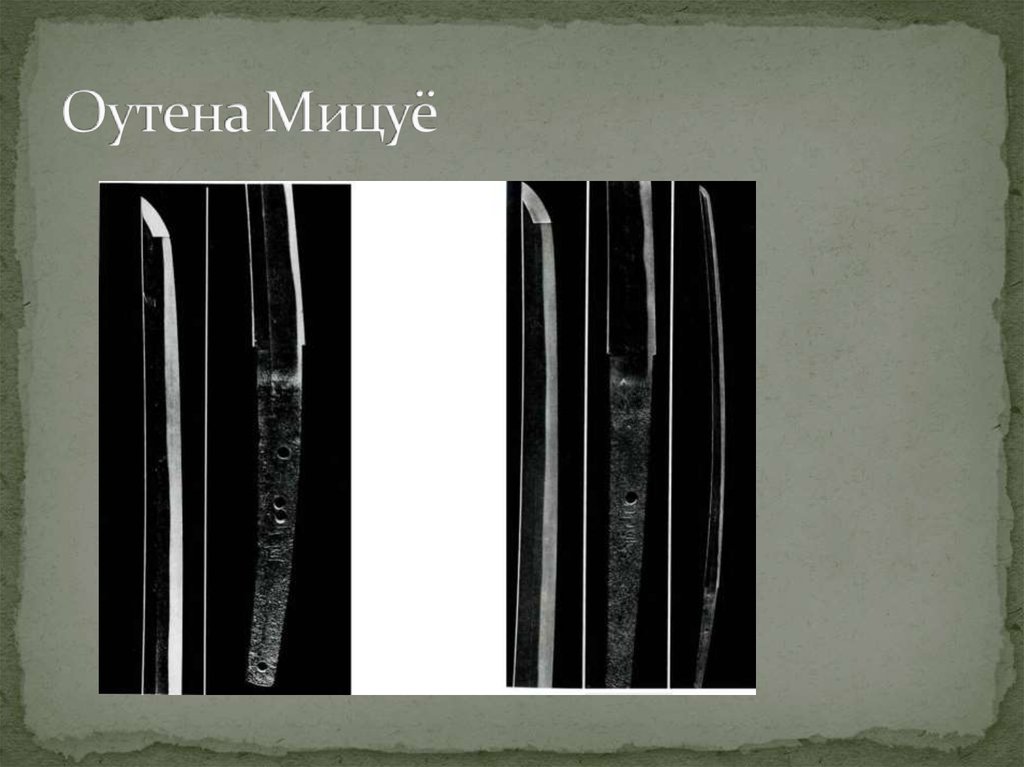 Оутена Мицуё