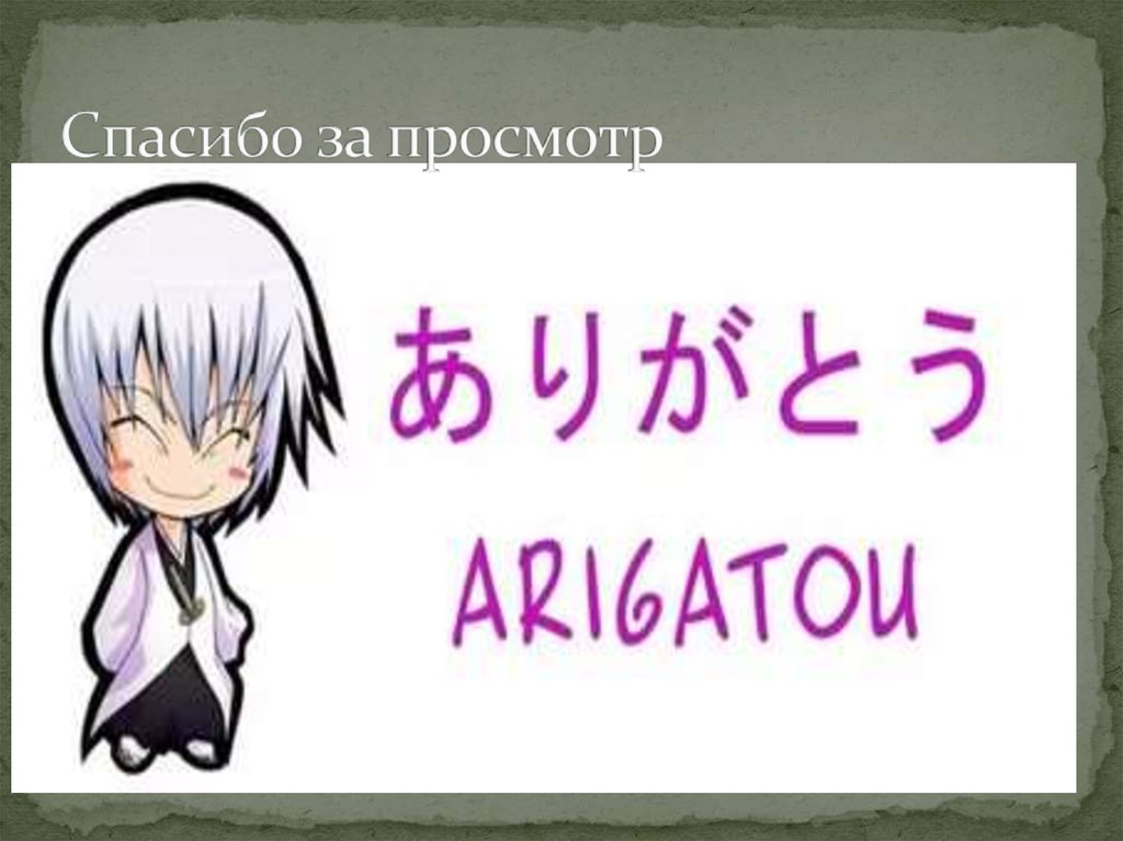 Спасибо за просмотр