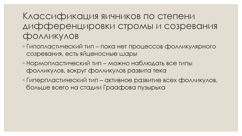 Пока тип. Гипопластический Тип яичники. Нормопластический вариант. Типы женщин характеристика гипопластический.