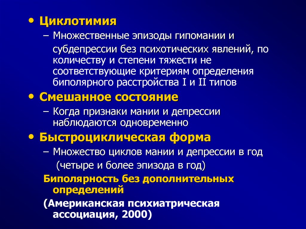 Что такое гипомания в психологии. Циклотимия. Циклотимия психиатрия. Циклотимия симптомы. Биполярное аффективное расстройство и циклотимия.