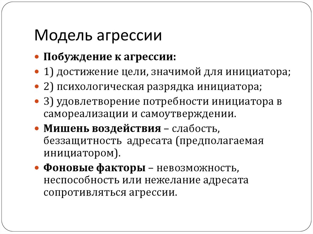 Психологическая разрядка. Модели агрессии. Мишень воздействия для манипуляции. Агрессия для достижения цели. Общая модель агрессии.