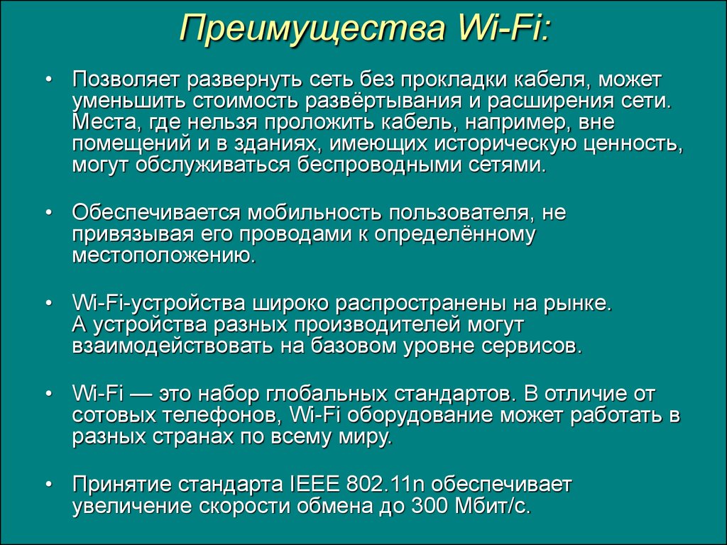 Документы имеющие историческую ценность. Преимущества Wi Fi. Преимущества технологии вай фай. Преимуществами Wi-Fi технологии являются …. Недостатки вай фай.