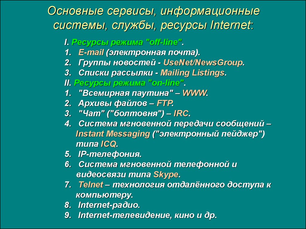 Общие сервисы. Основные сервисы системы интернет. Ресурсы и службы Internet,. Основные службы и ресурсы интернет. Интернет технологии список.