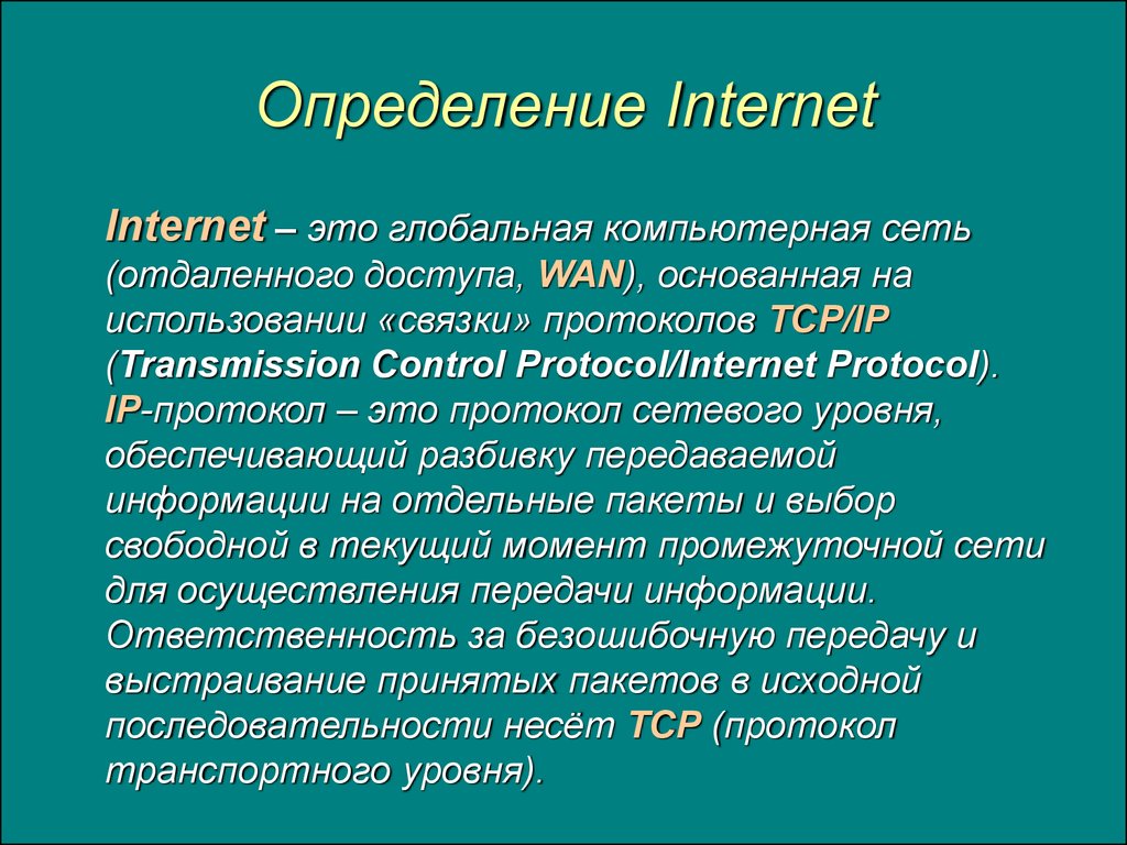 Определение Internet