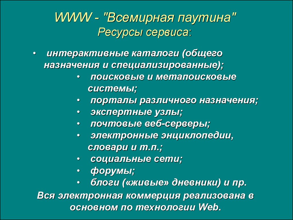 Составляющие сервиса. Технологии общего назначения. Специализированные сервисные ресурсы.