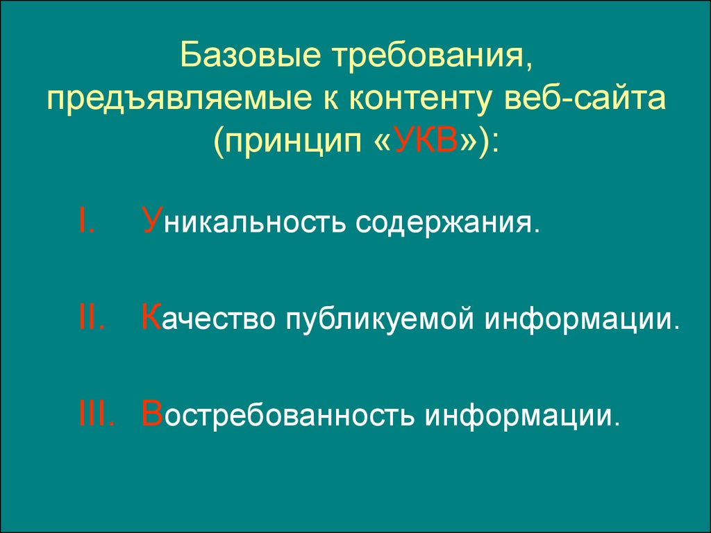 Сайт принцип. Требования к контенту сайта. Требования к контенту.