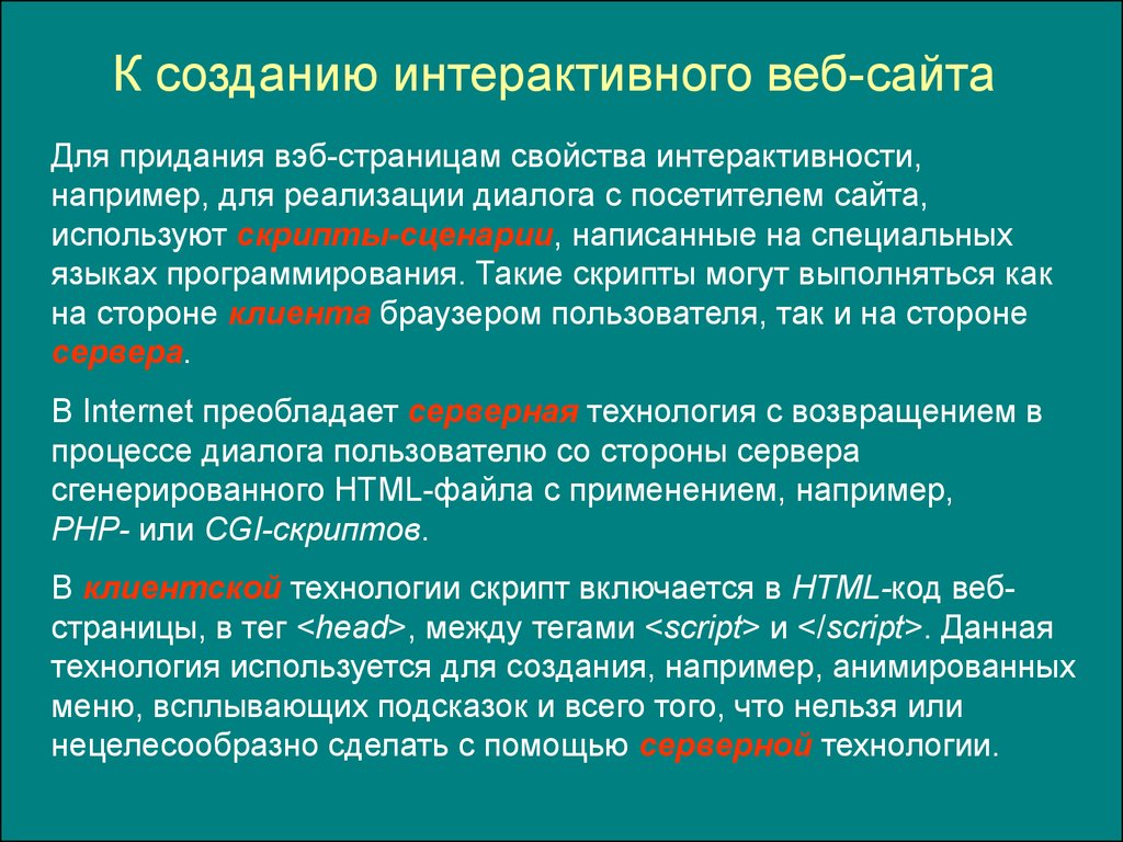 Использование например. Языки для создания интерактивных веб-страниц. Технологий разработки интерактивных веб-страниц. Язык, используемый для создания интерактивных web-страниц.. Презентация на тему интерактивные элементы web-страниц и скрипты.