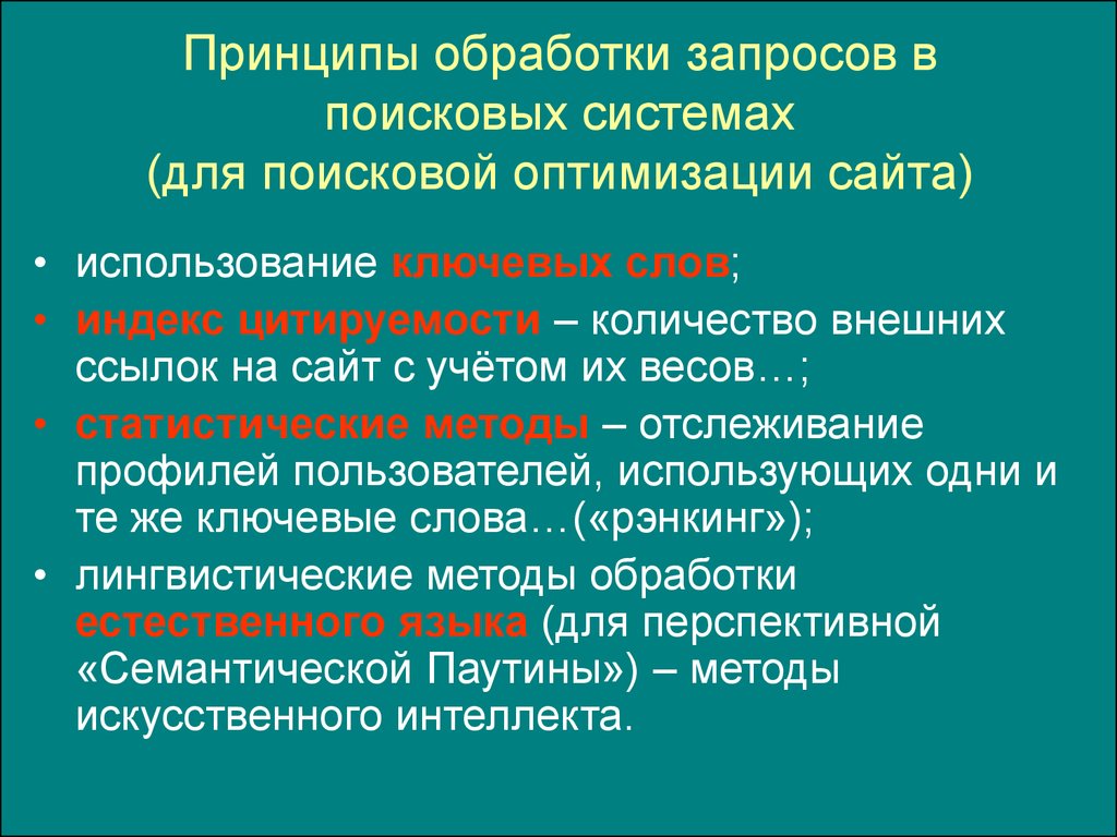 Использование ключевых. Принципы обработки. Методы оптимизации поисковых запросов. Использование поисковой системы в экономике. Определения и виды поисковой оптимизации.