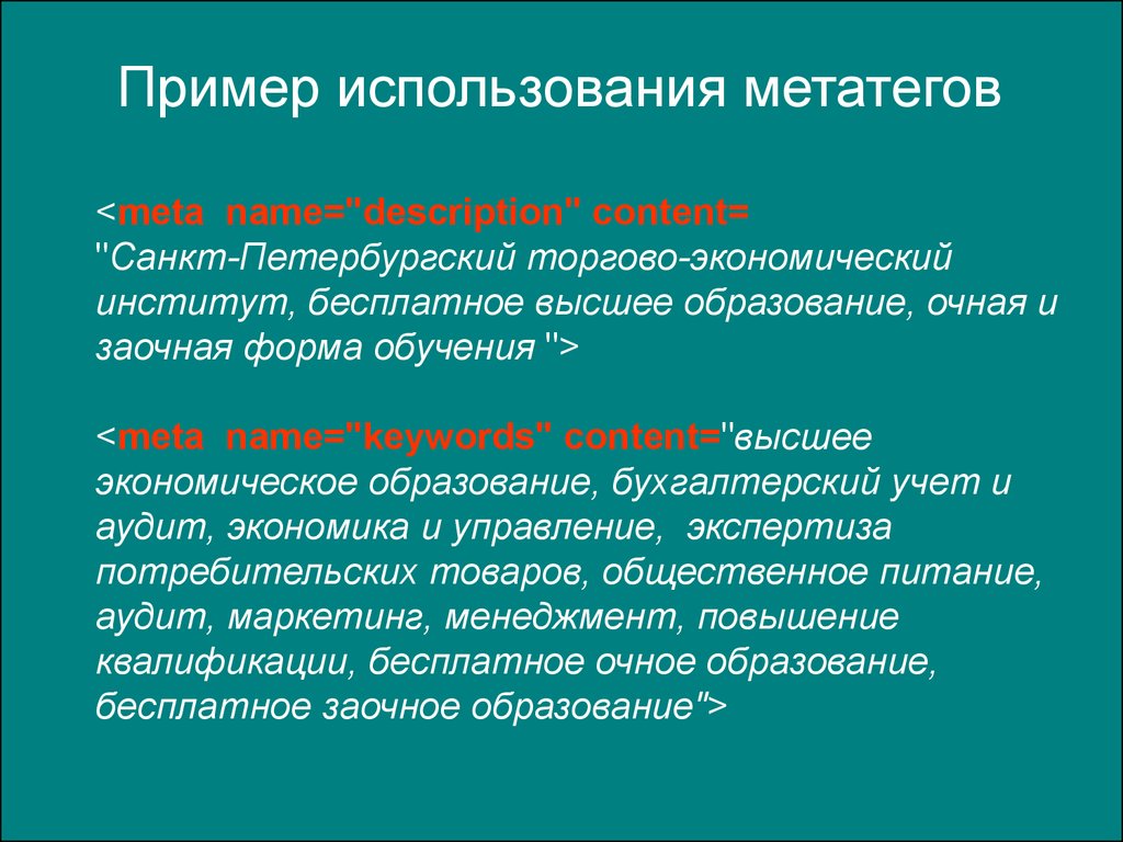 Пример метатегов. Пример использования бесплатного образования. Пример редактирования метатегов. Пример хороших метатегов.