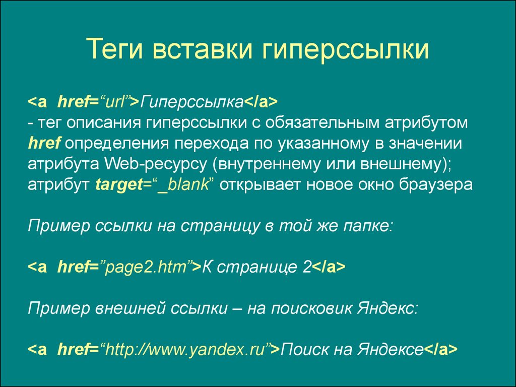 Начало ссылки. Тег гиперссылки. Тег для вставки гиперссылки. Какой тег добавляет гиперссылки. Атрибуты тега гиперссылки.