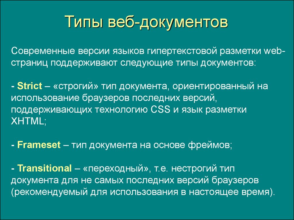 Тип документа это. Типы документов web. Типы веб страниц. Web-документ. Веб документы презентация.