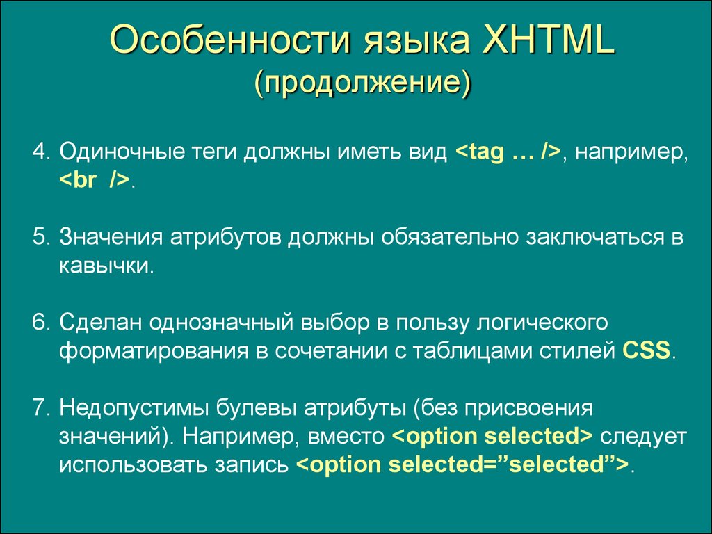 Точная р. Одиночные Теги. Виды тегов одиночный. Однозначный атрибут пример. Значение атрибутов в html обычно заключается в кавычки.