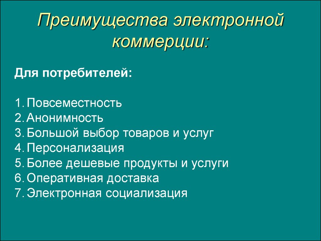 Отметить преимущество. Преимущества и недостатки электронной коммерции. Преимущества электронной коммерции. Преимущества электронной коммерции для потребителей. Электронный преимущества.