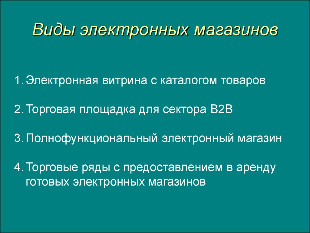 Разновидность электронных. Виды электронных магазинов. Виды электронов. В электронном виде. Электронный магазин определение.