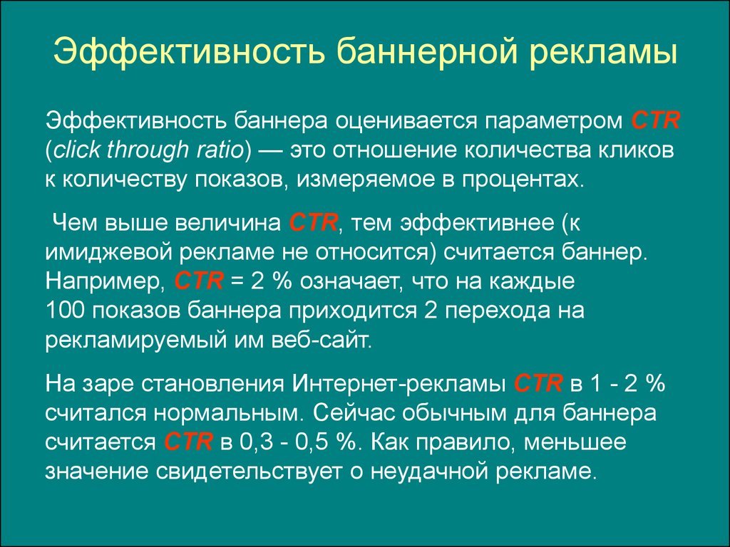 Эффективность рекламы. Эффективность баннерной рекламы. Показатели эффективности баннерной рекламы. Параметры эффективности рекламы. Эффективность баннерной рекламы оценивается следующими параметрами.