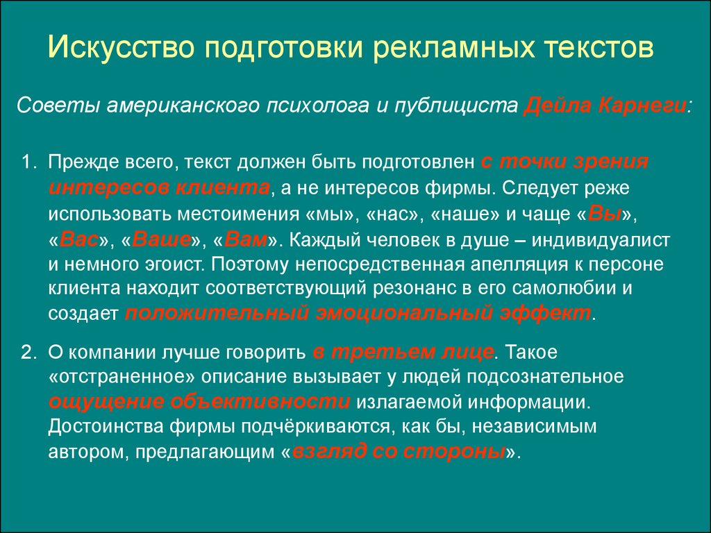 Точка зрения интересов. Подготовка рекламного текста. Локализация рекламных текстов. Генератор рекламных текстов. Методы подготовки рекламных текстов.