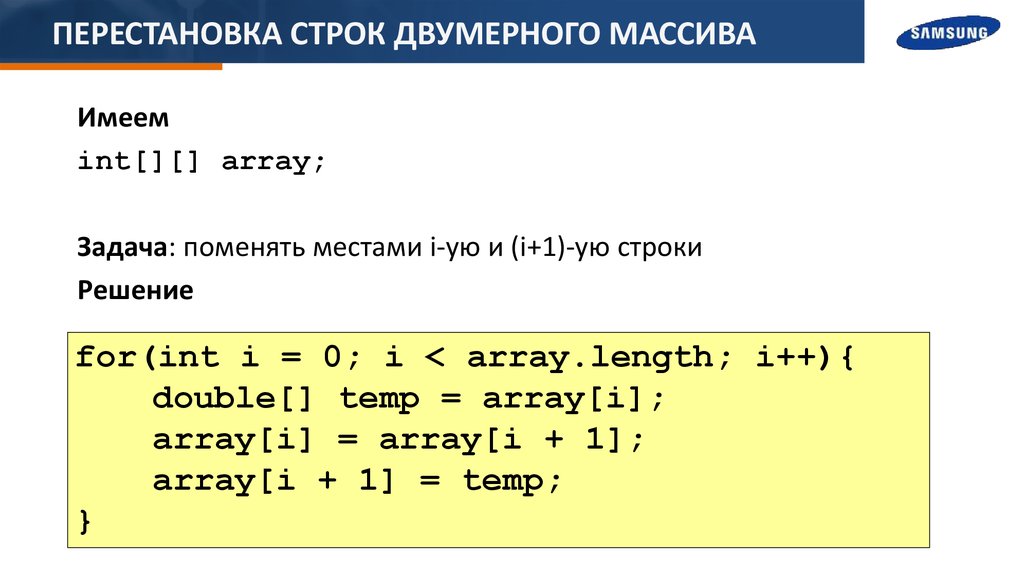 Менять местами. Перестановка строк в двумерном массиве. Массив строки и Столбцы. Перестановка местами строк в двумерном массиве. Перестановка элементов массива.