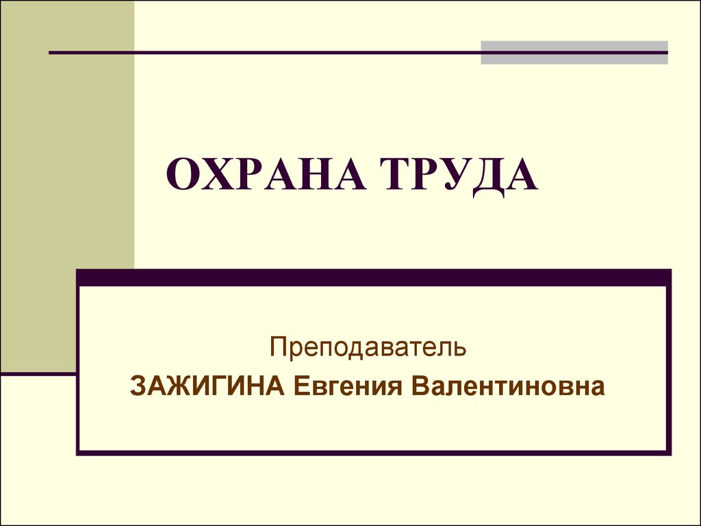 Презентация по охране труда для педагогов