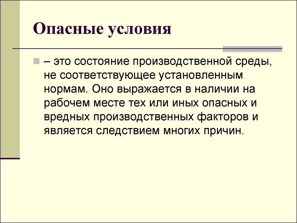 Опасные условия