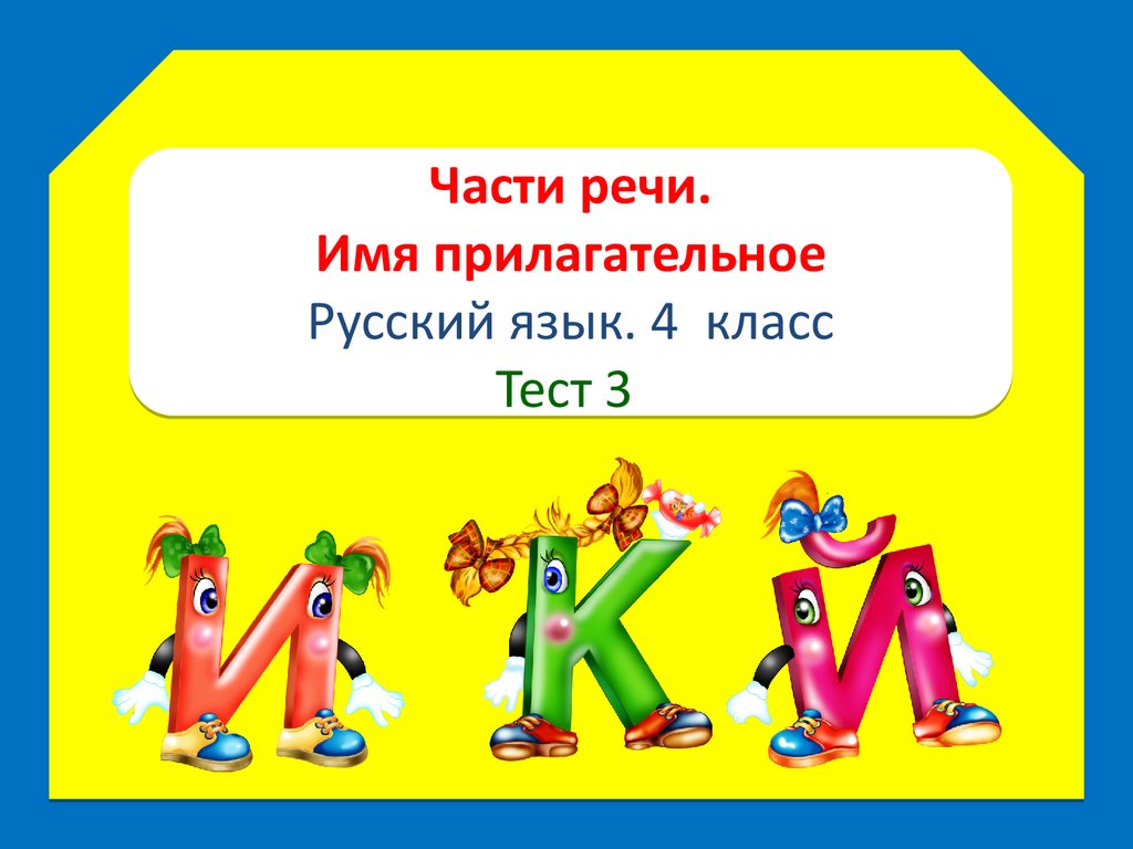 Части речи. Имя прилагательное. (4 класс. Тест 3) - презентация онлайн