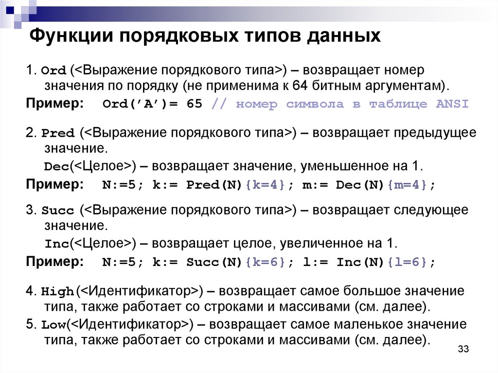 Виды порядковых номеров. Тип данных Порядковый номер. Типы данных DELPHI. Порядковые типы данных. Ординальный Тип данных.