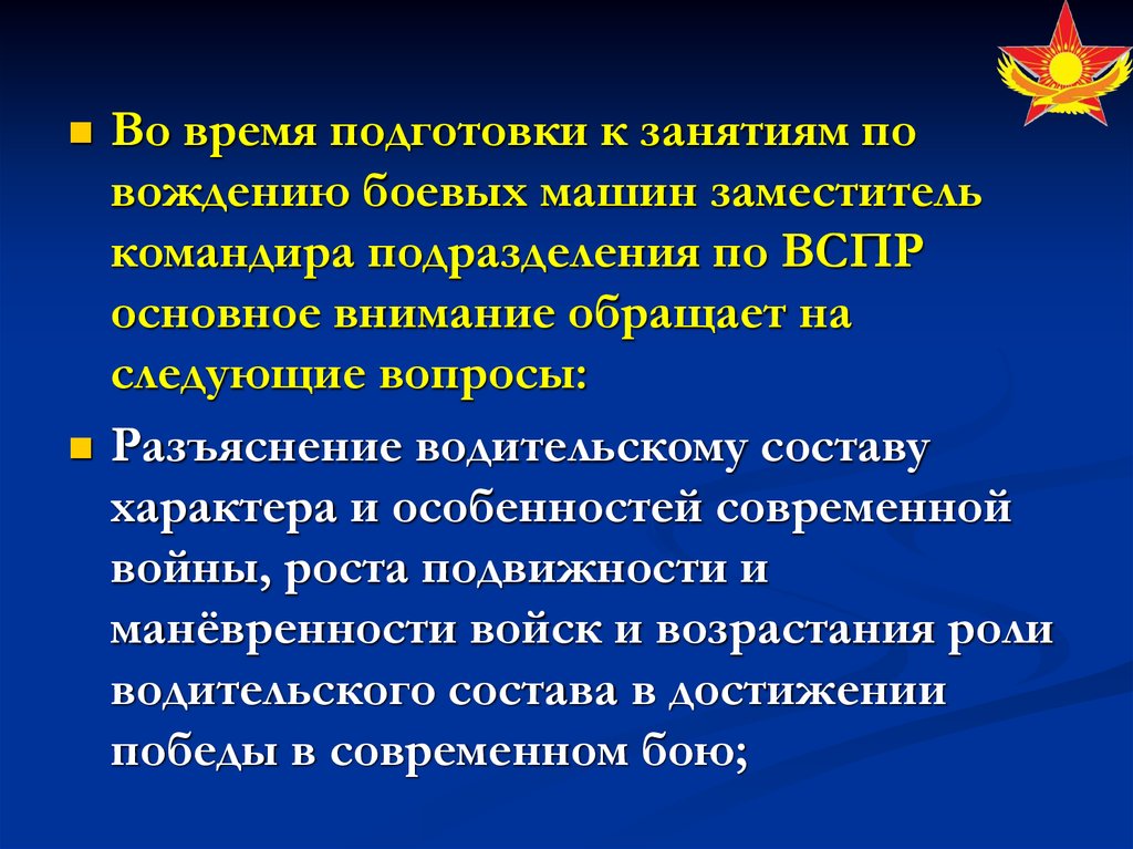 Заместитель командира по воспитательной работе. Заместитель командира подразделения. Время подготовки. Когда командиры подразделений докладывают о готовности к занятиям. ОМВОКУ преподаватели кафедры вождения боевых машин.