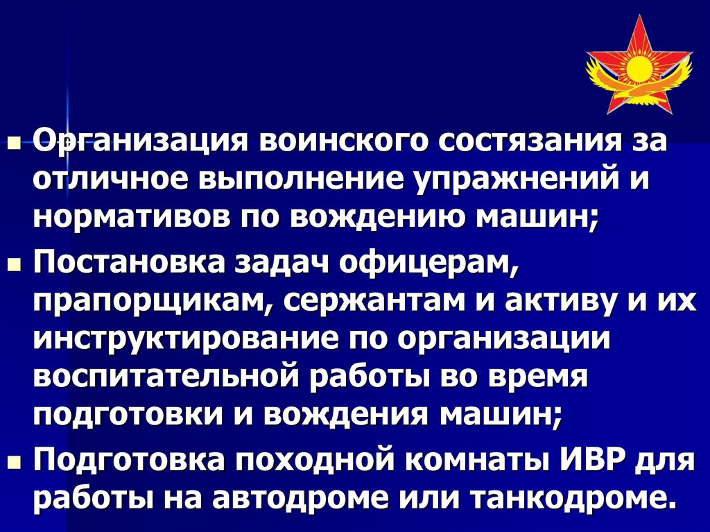 Организация воинской деятельности. Воинские организации. Педагогические задачи офицера. Индивидуальные задания офицерам и прапорщикам темы. Главная задача офицера.