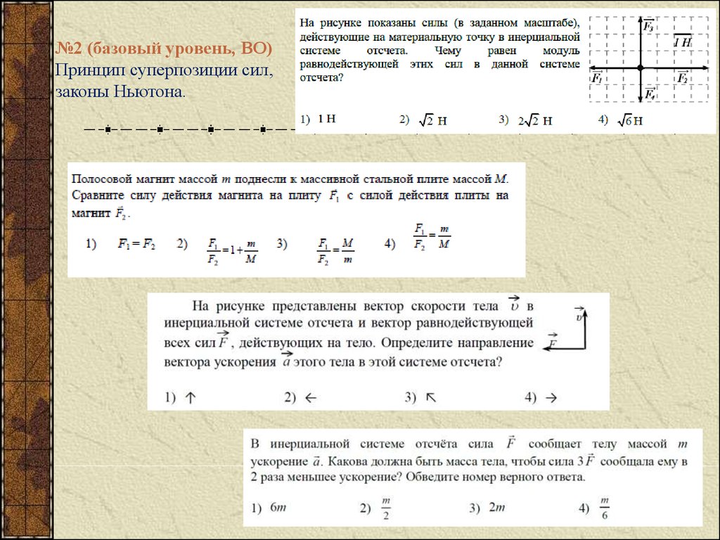 Чему равна сила сообщающая. Показаны силы в заданном масштабе. Силы в инерциальной системе отсчета. 2 Закон Ньютона. (Принцип суперпозиций сил). На рисунке показаны силы в заданном масштабе.