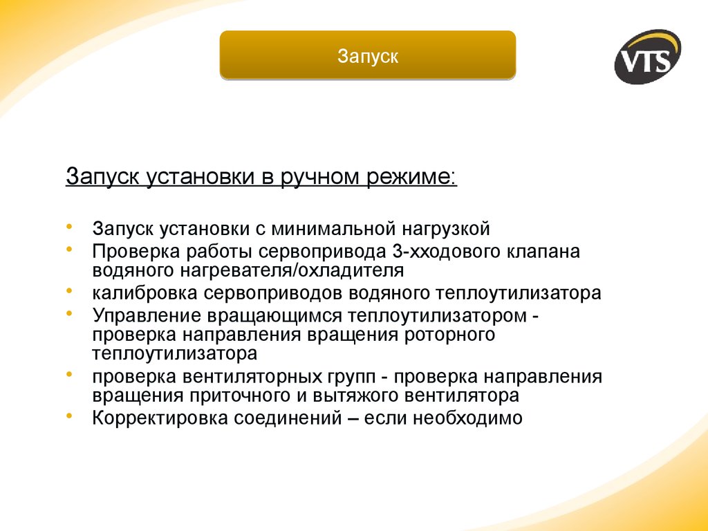 Проверка режима. Запуск установки. Запуск режимов проверки.