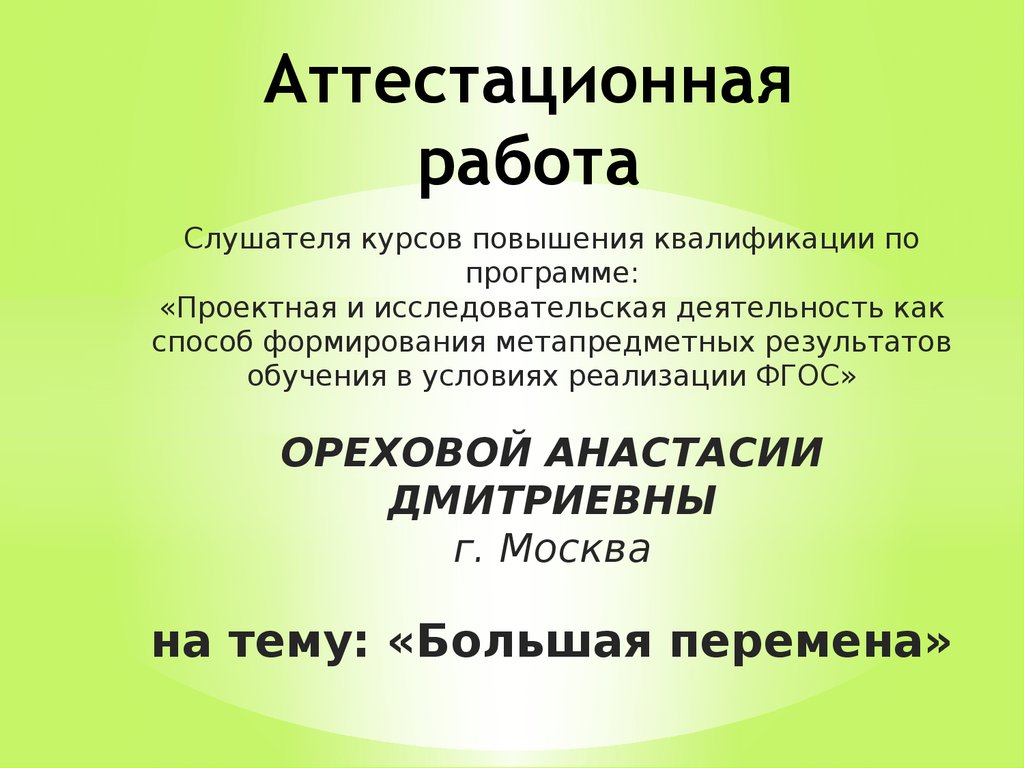 Аттестационная работа. Методическая разработка исследовательской работы в начальной  школе «Большая перемена». (2-4 класс) - презентация онлайн