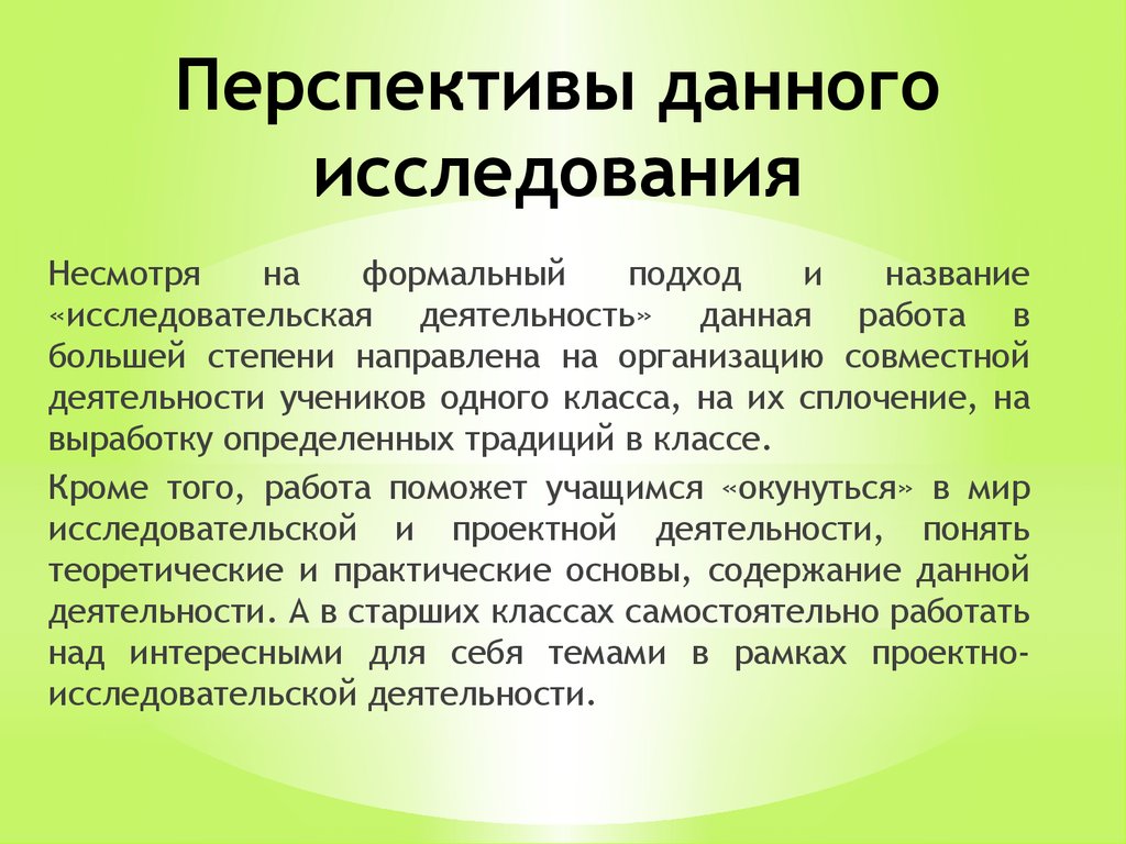 Перспективные исследования