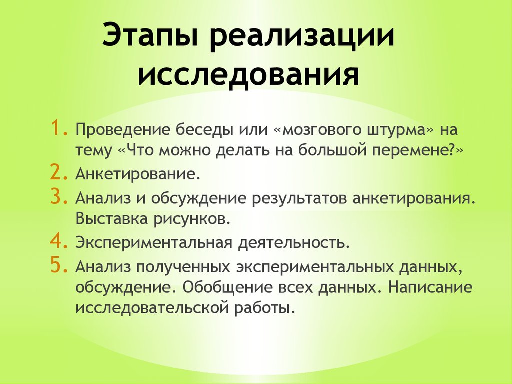 Реализация исследования