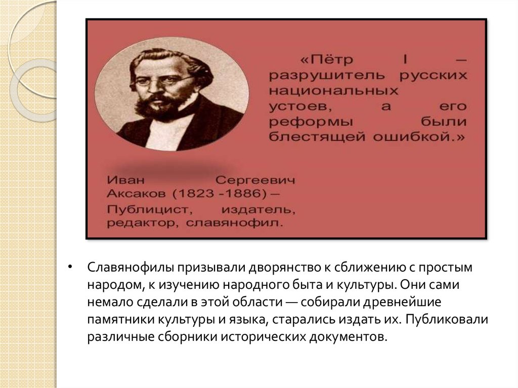 Термин соборность в философии славянофилов обозначает. Славянофилы о Петре 1. Славянофилы призывали. Соборность славянофилов. Славянофилы-Аксаков презентация.