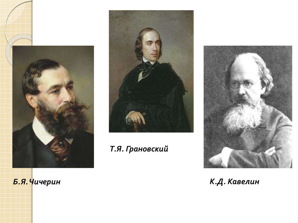 Кавелин западничество. К.Д. Кавелин, б.н. Чичерин. Б Н Чичерин западник. Кавелин и Чичерин.