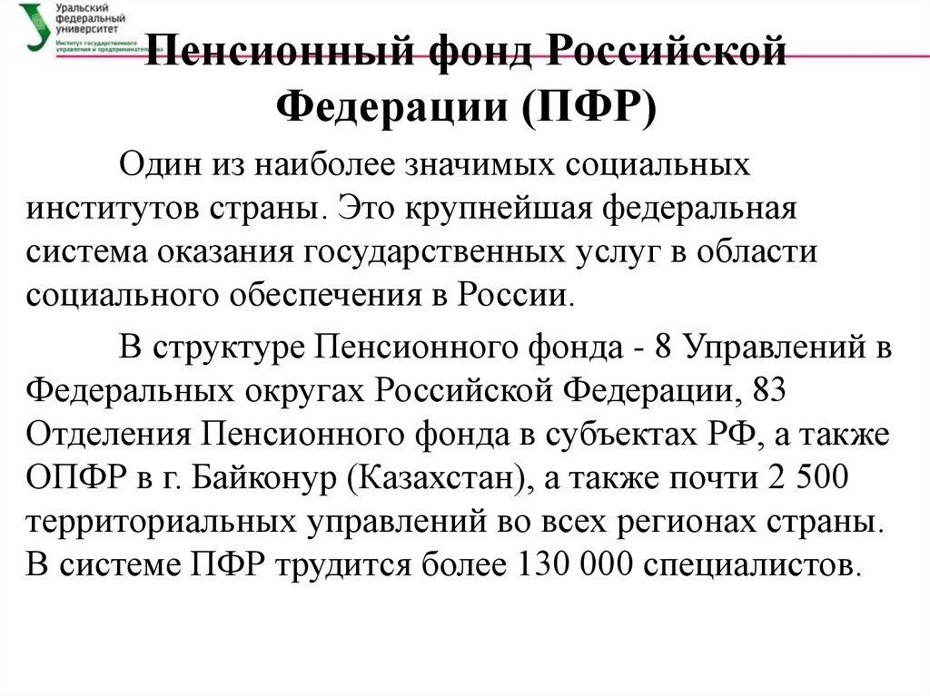 Роль пенсионного фонда РФ.